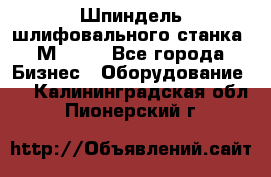   Шпиндель шлифовального станка 3М 182. - Все города Бизнес » Оборудование   . Калининградская обл.,Пионерский г.